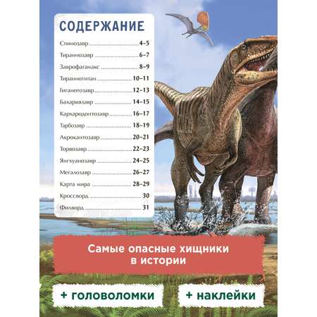 Книга Феникс Премьер Самые опасные динозавры. Динокнижка с наклейками