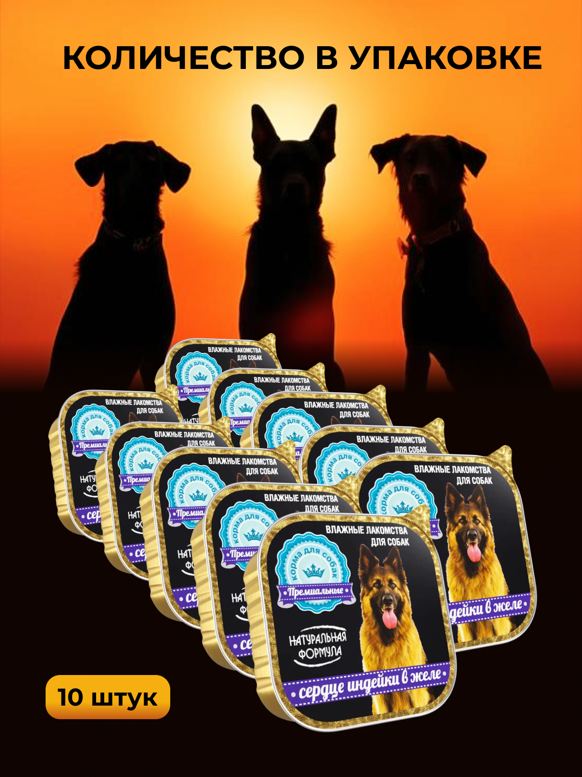 Влажные лакомства для собак Натуральная формула Сердце индейки в желе 10 шт х 300 гр - фото 2