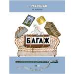 Книга Мелик-Пашаев Багаж