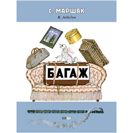 Книга Мелик-Пашаев Багаж