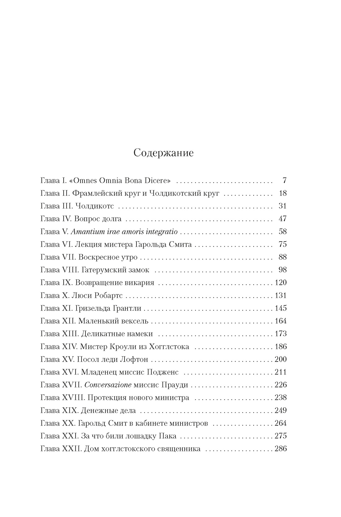 Книга АЗБУКА БольшРоман Троллоп Э Барсетширские хроники Кн 3 Фрамлейский приход - фото 9