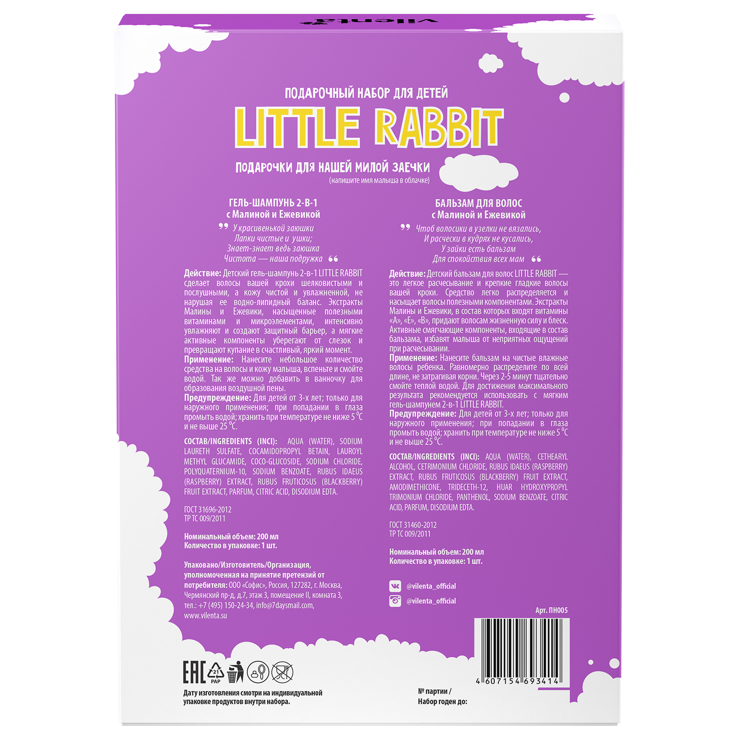 Набор средств Vilenta Little Rabbit - фото 2
