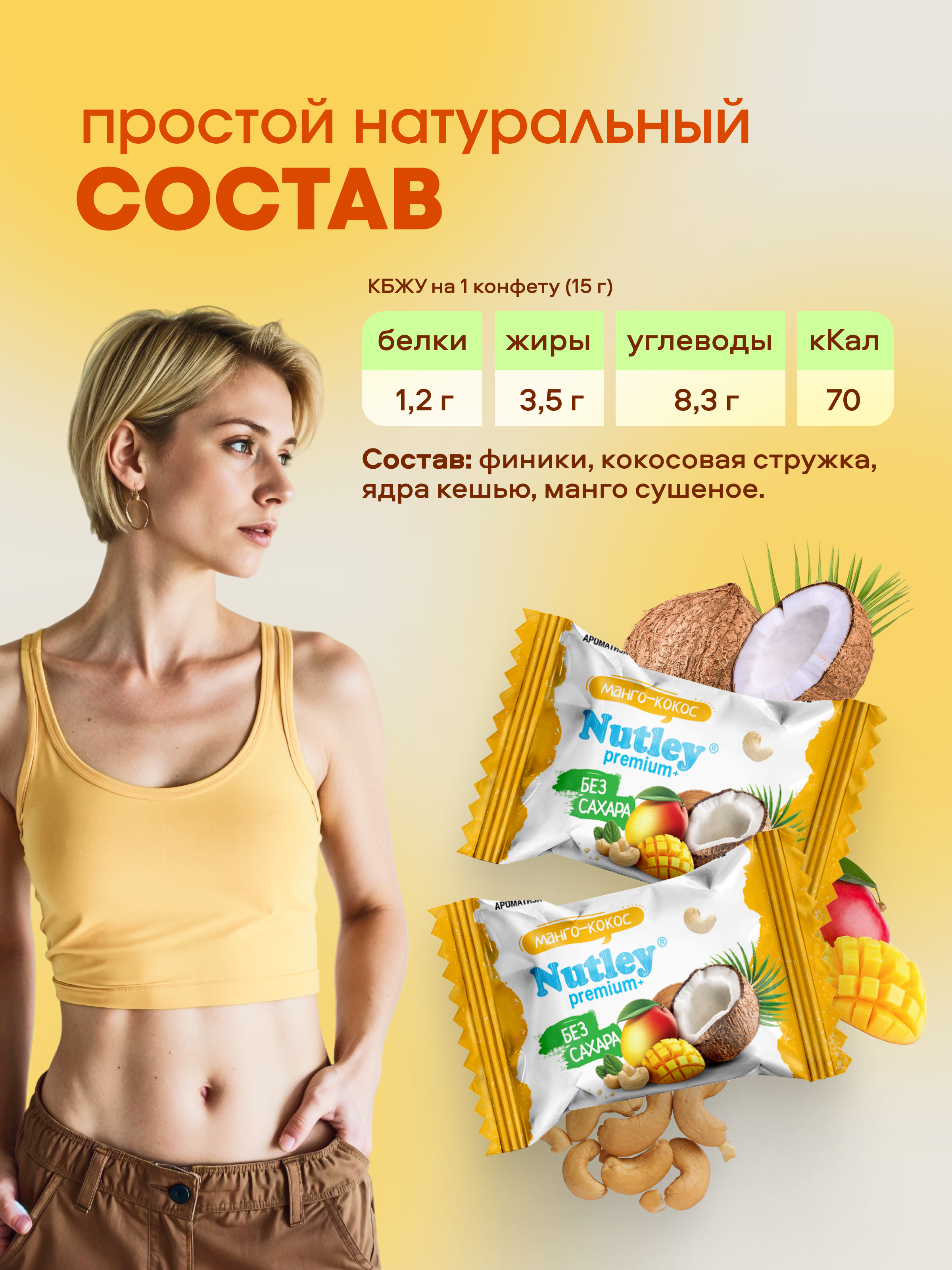 Экоконфеты Nutley Premium+ Nutley Манго - Кокос - фото 2