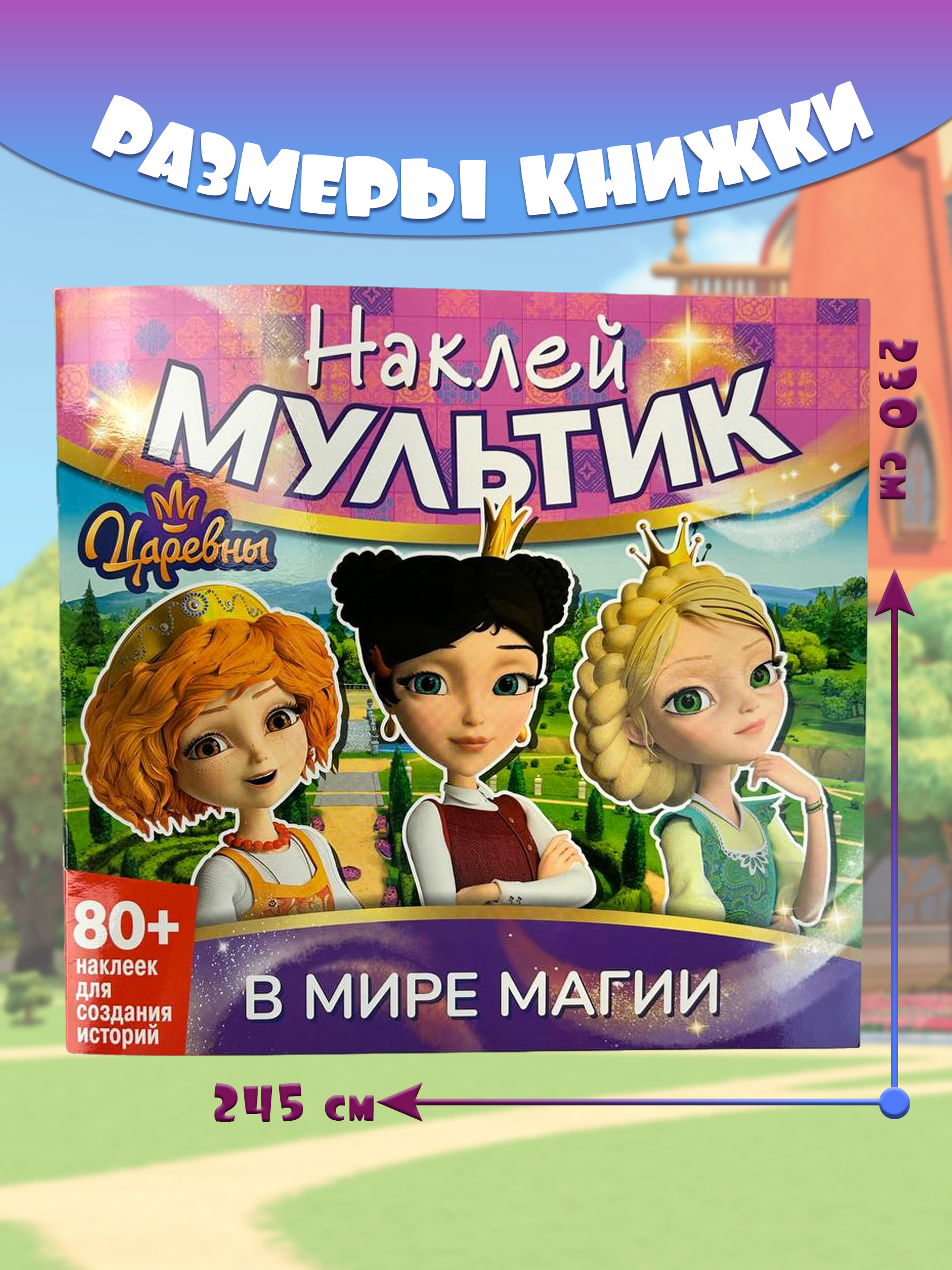 Книга ND PLAY Царевны. В мире магии - фото 1