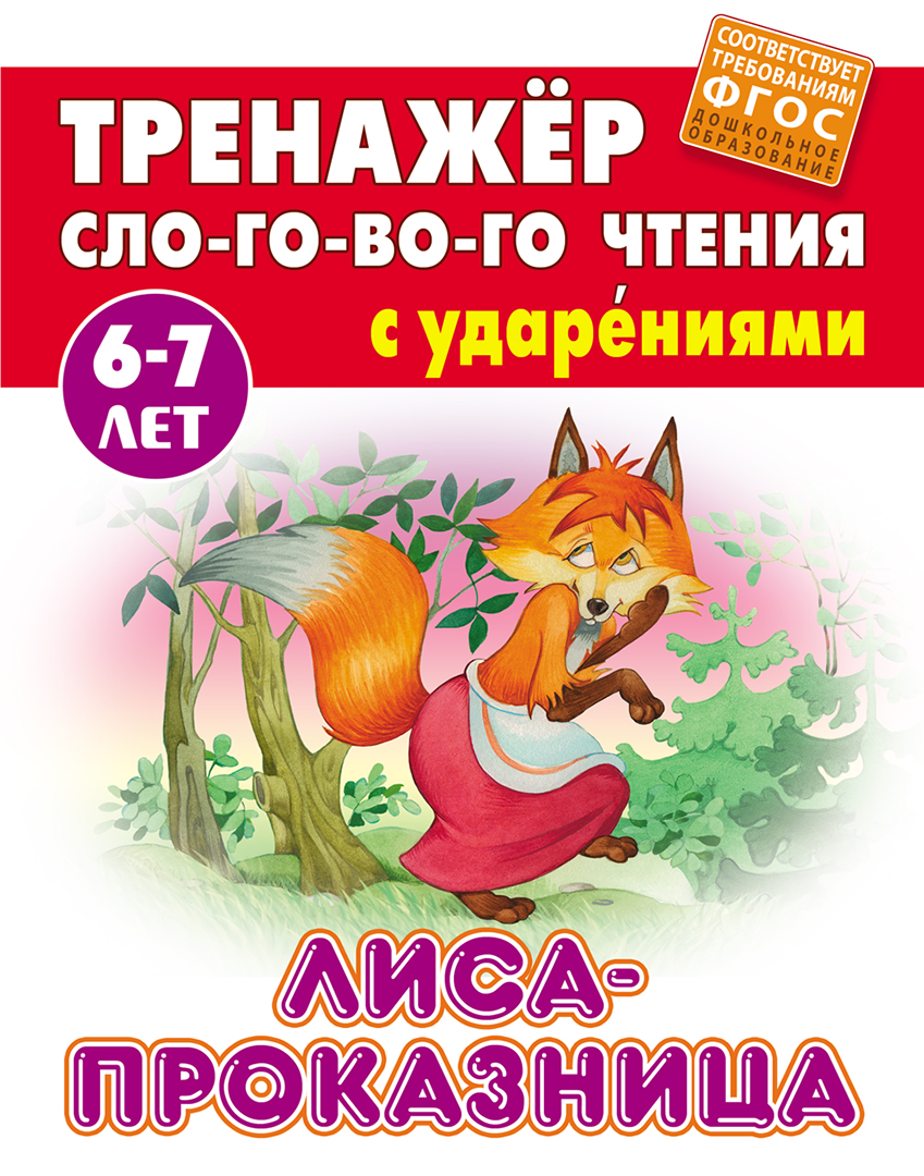 Книга Книжный дом Лиса-проказница ФГОС ДО - фото 1