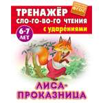 Книга Книжный дом Лиса-проказница ФГОС ДО
