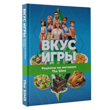 Книги АСТ Вкус игры Рецепты по мотивам The Sims