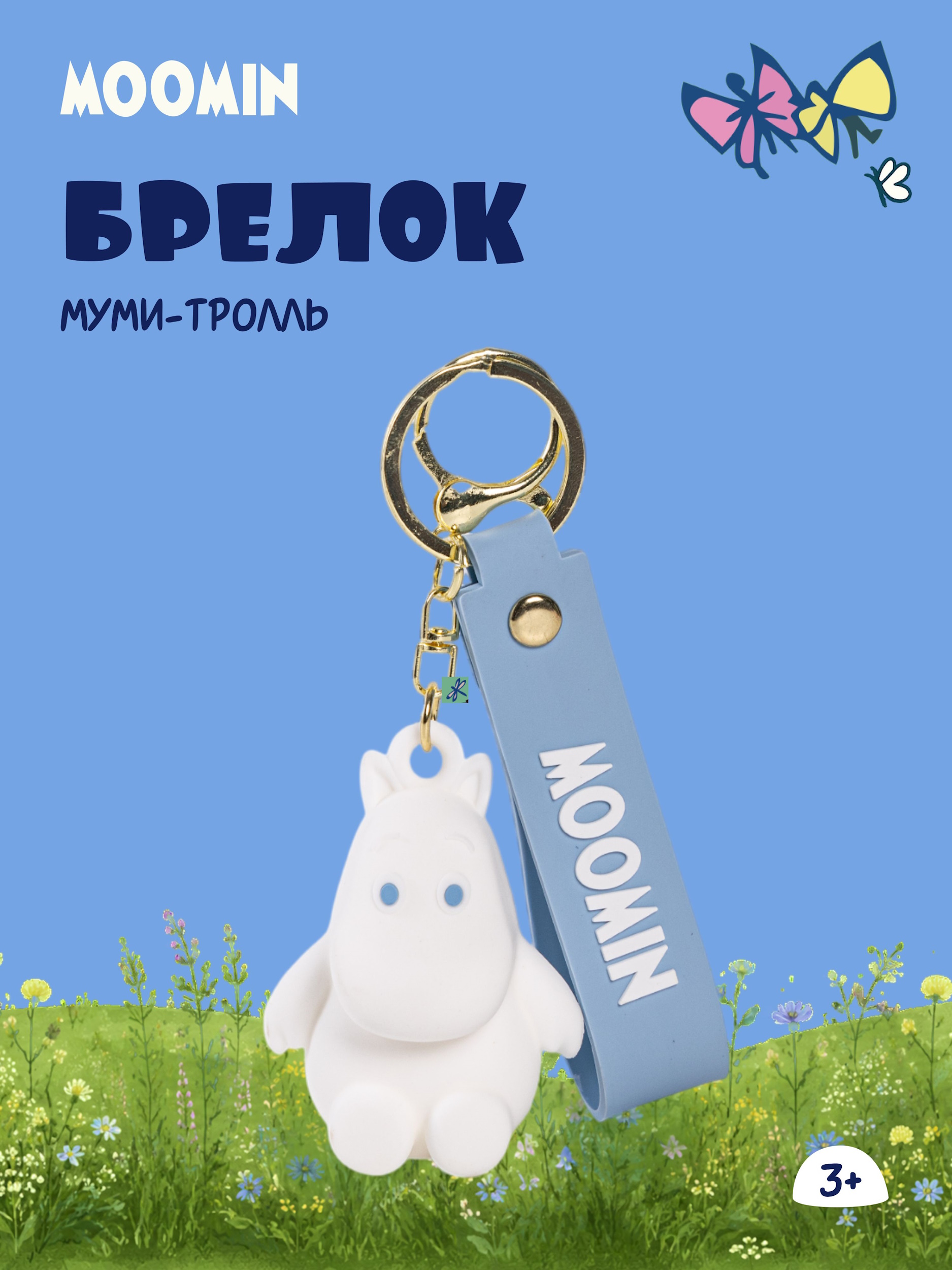 Брелок Moomin - фото 1
