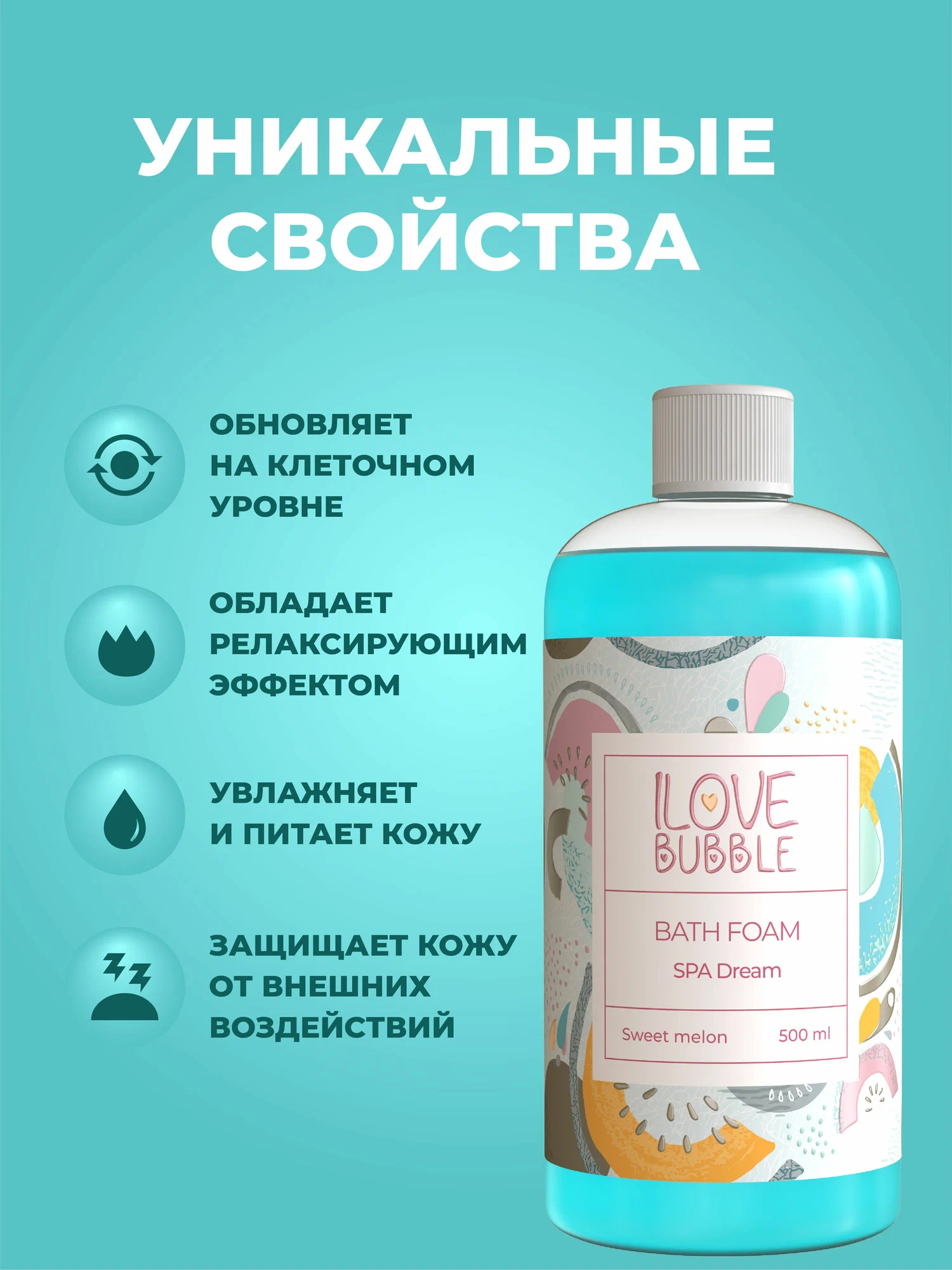 Пена ILOVE MG С ароматом спелой дыни 500 мл 1 шт. - фото 3
