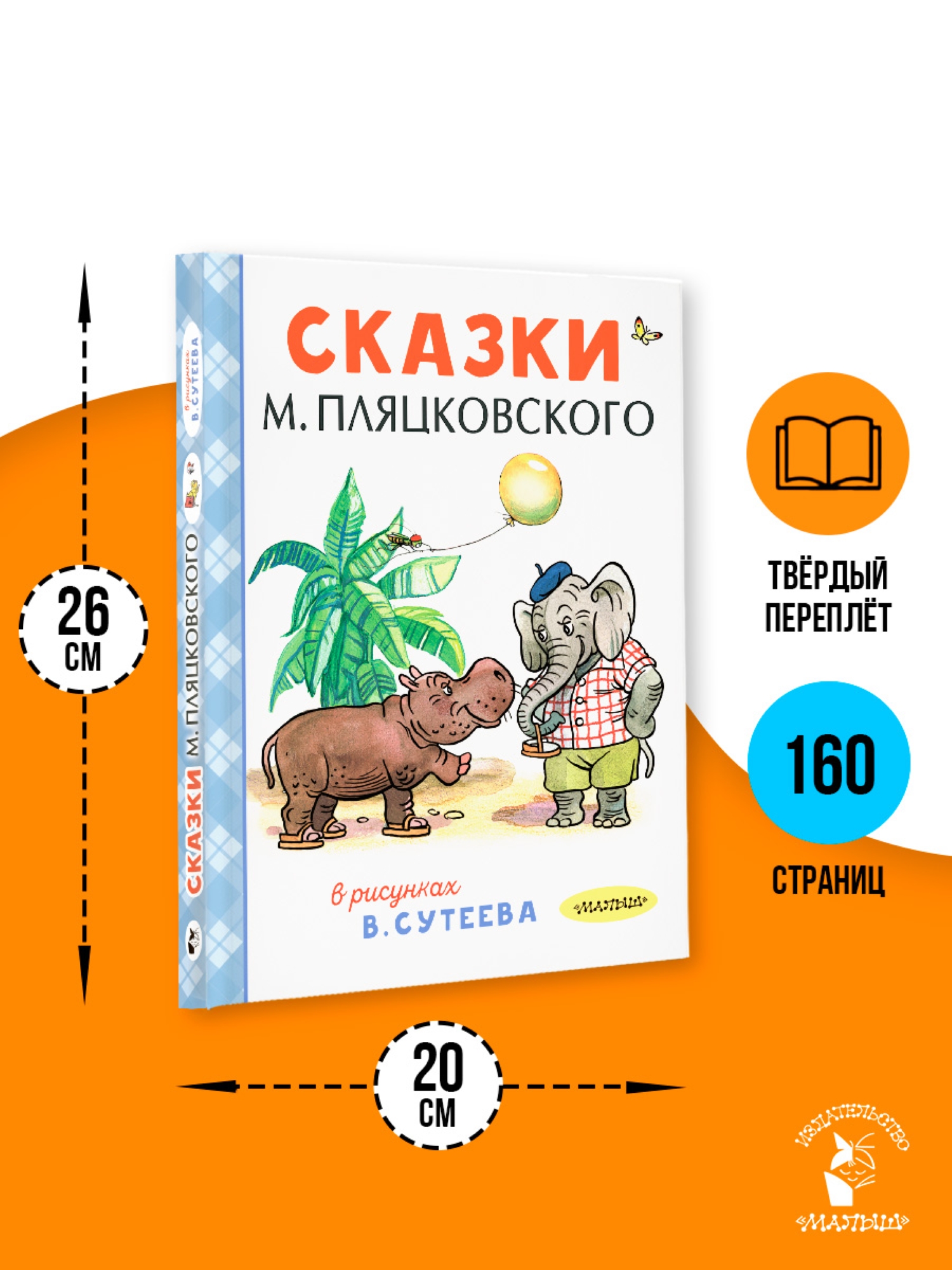 Книга АСТ Сказки М Пляцковского в рисунках В Сутеева - фото 4
