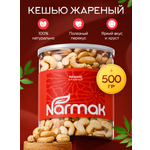 Кешью Narmak жареный очищенный 500гр