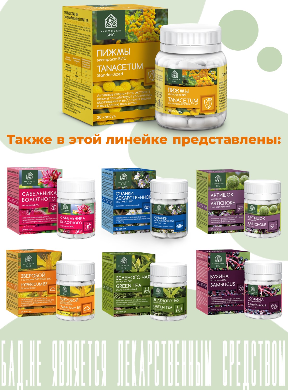 БАД Экстракт-ВИС Пижмы экстракт (Tanacetum Standartized EXTRACT VIS) капсулы №30 - фото 10