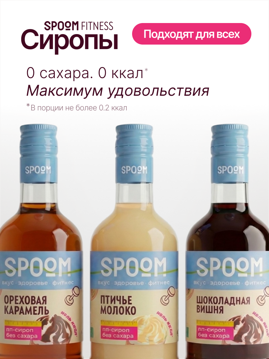 Набор сиропов SPOOM Ореховая карамель Птичье молоко Шоколадная вишня 3 шт по 250 мл - фото 2