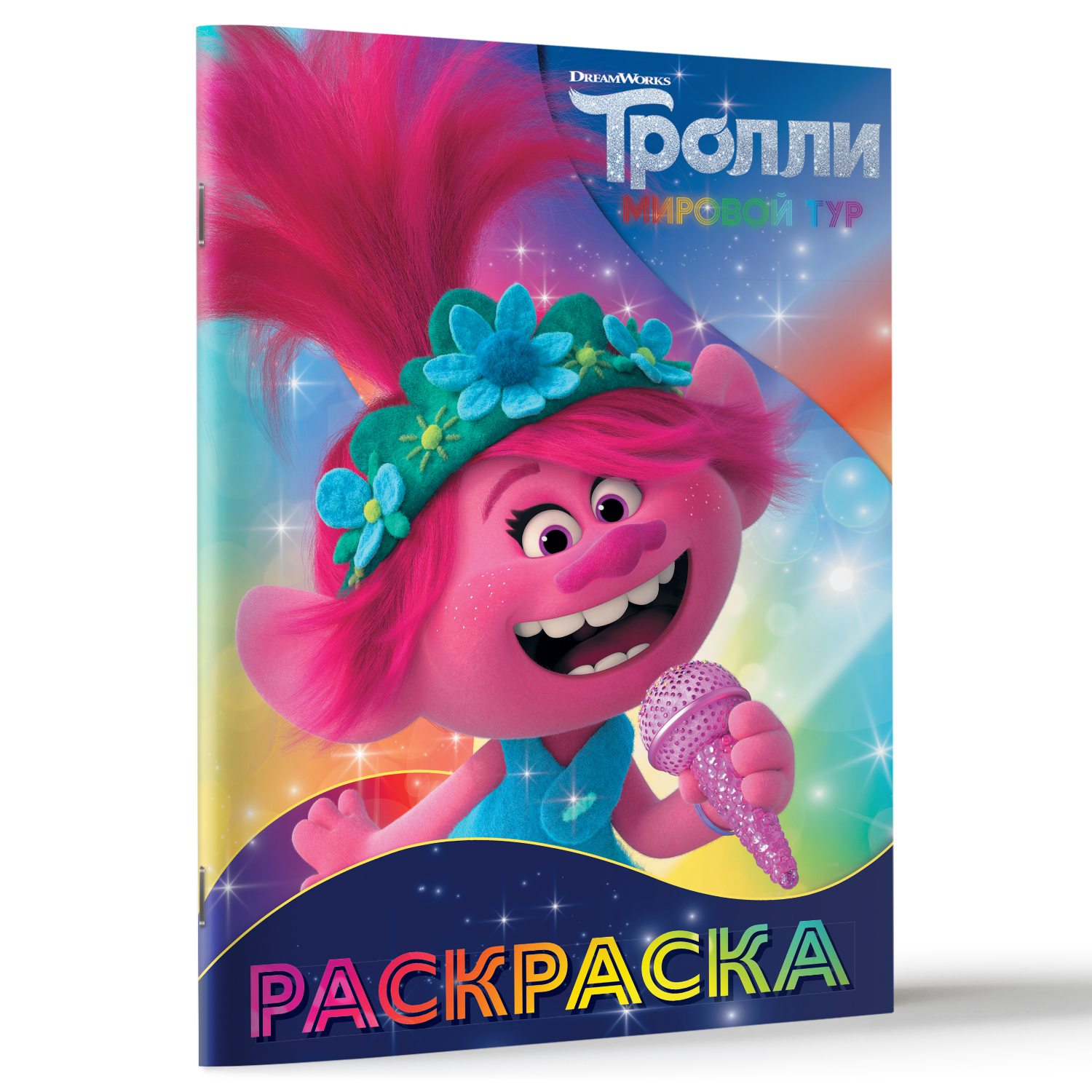 Раскраска АСТ Тролли 2 Розочка - фото 2