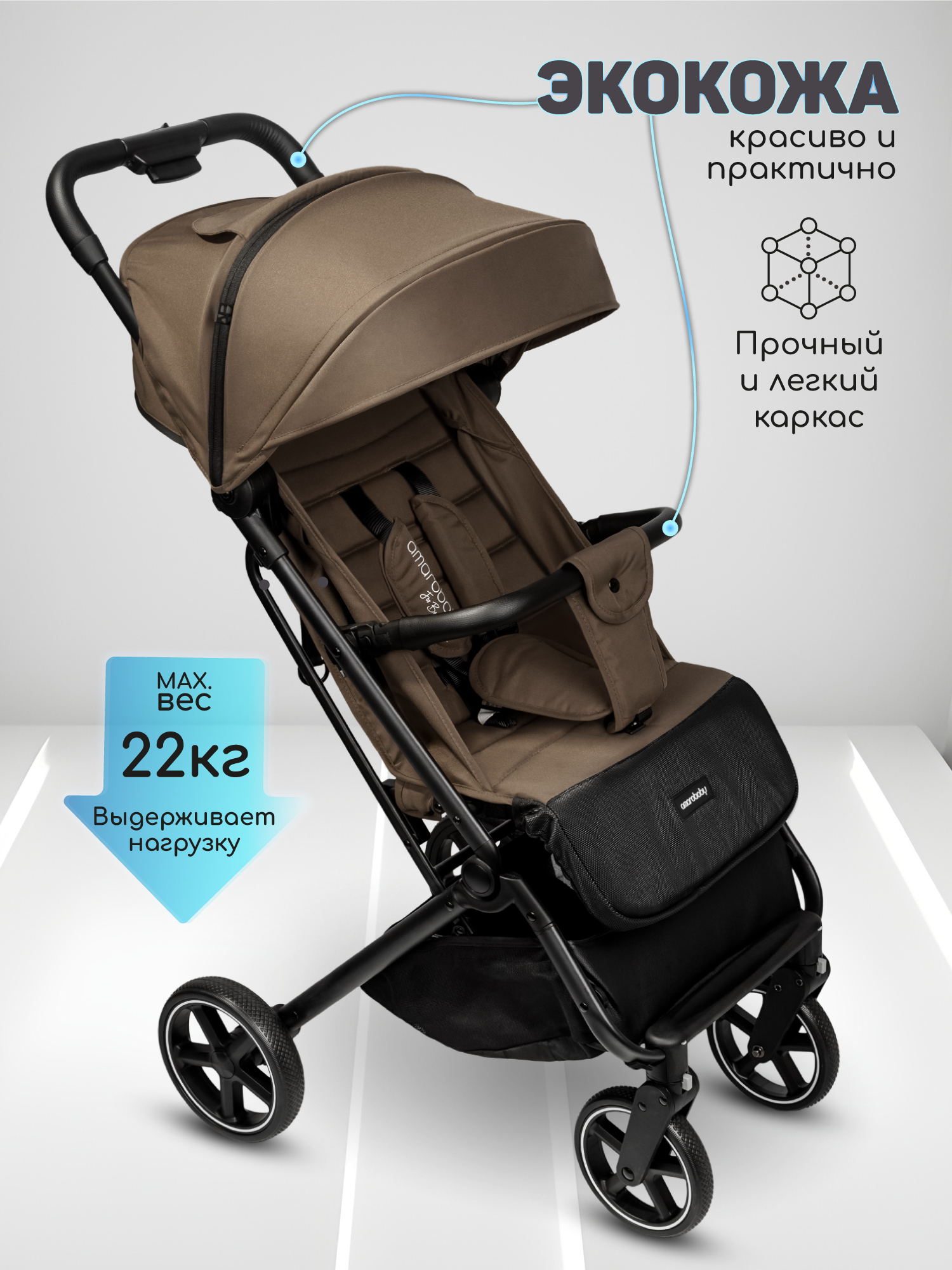 Коляска прогулочная Amarobaby Route коричневый - фото 19