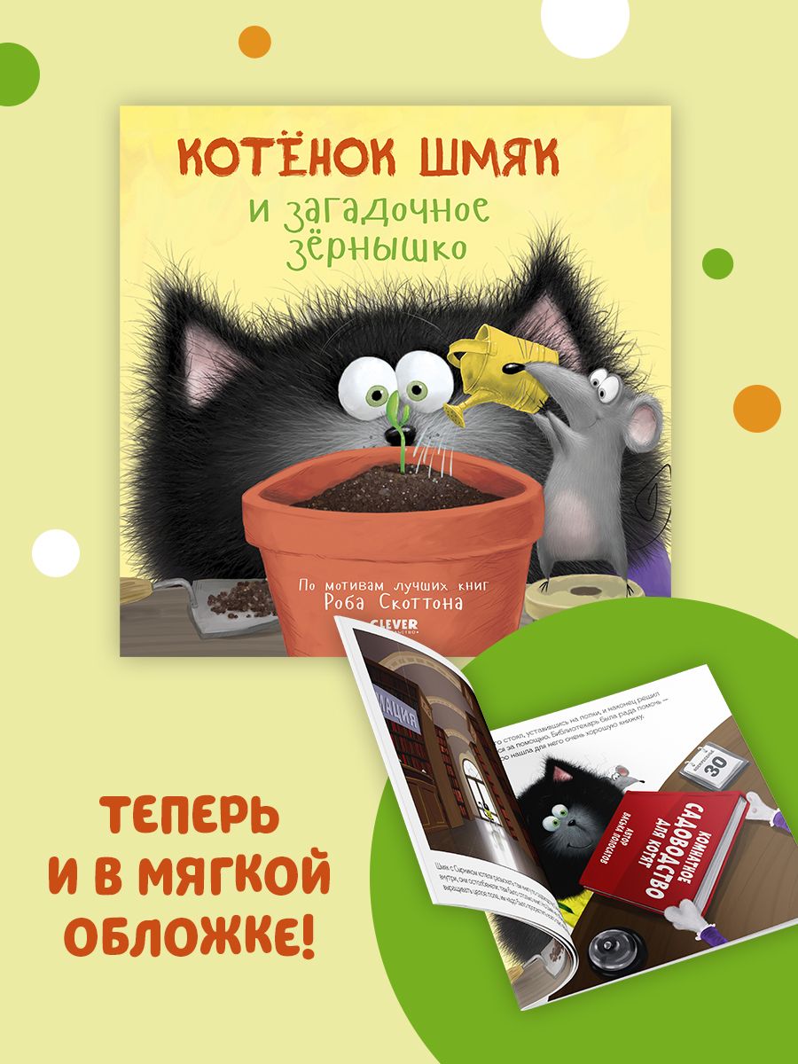Книжка с картинками Clever Котенок Шмяк и загадочное зернышко (мягкая обложка) - фото 2
