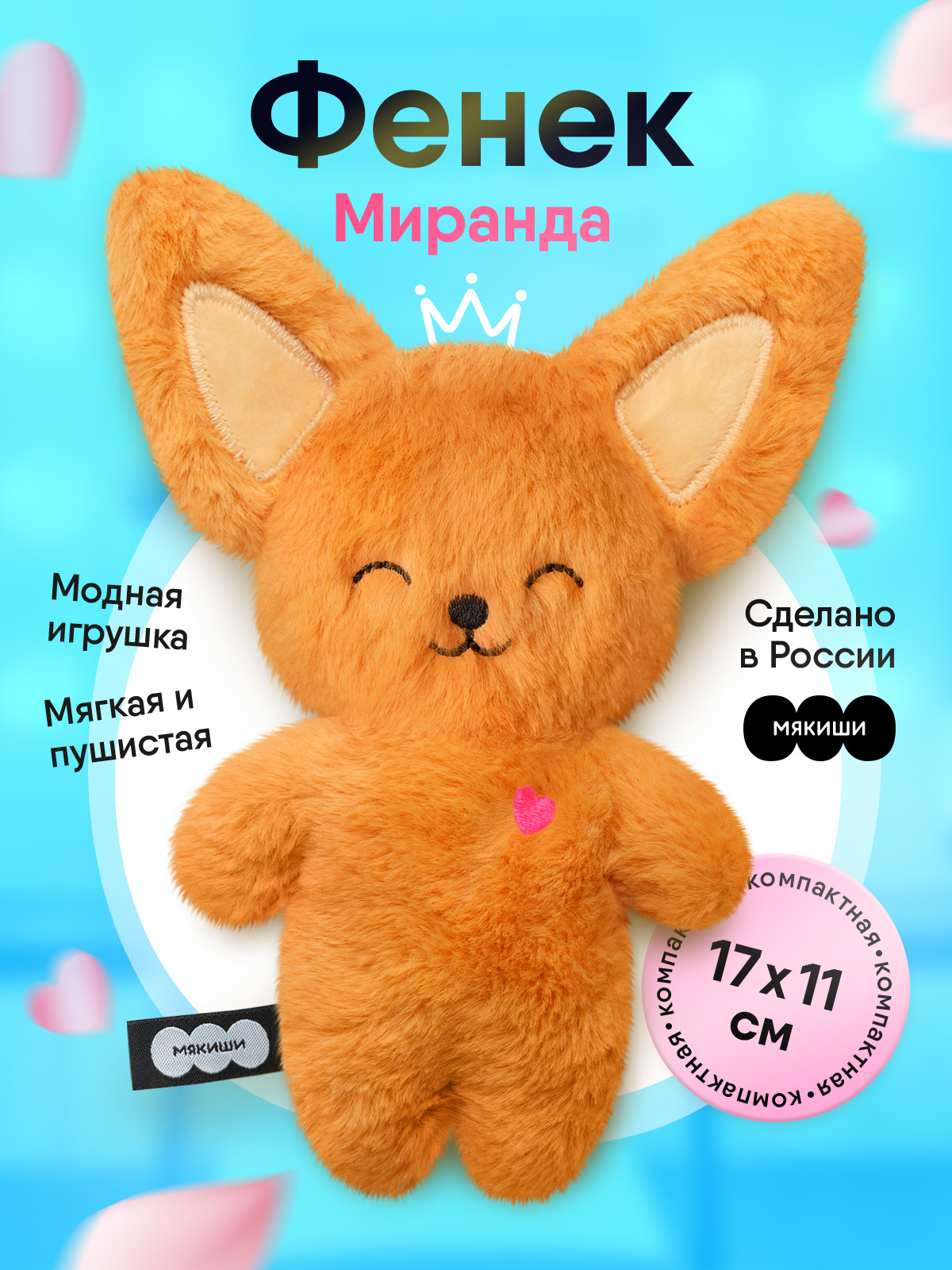 Мягкая игрушка Мякиши Фенек Миранда - фото 17
