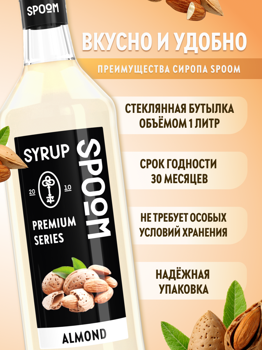 Сироп SPOOM Миндаль 1л для кофе коктейлей и десертов - фото 2