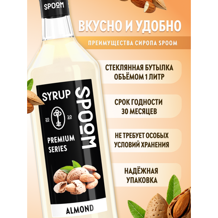Сироп SPOOM Миндаль 1л для кофе коктейлей и десертов