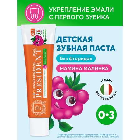 Зубная паста President без фтора ягодный, малина
