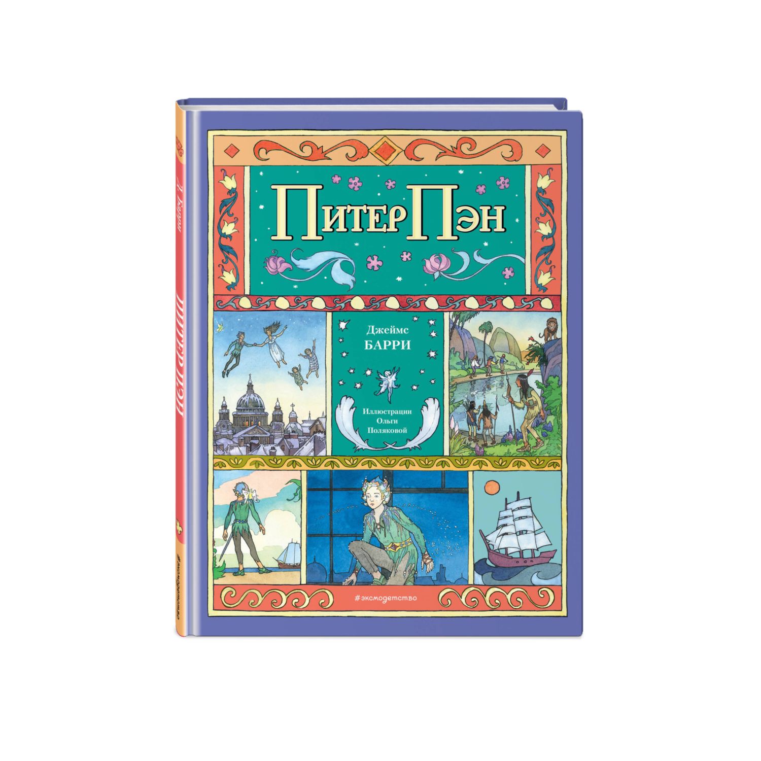 Книга Эксмо Питер Пэн иллюстрации О Поляковой - фото 1