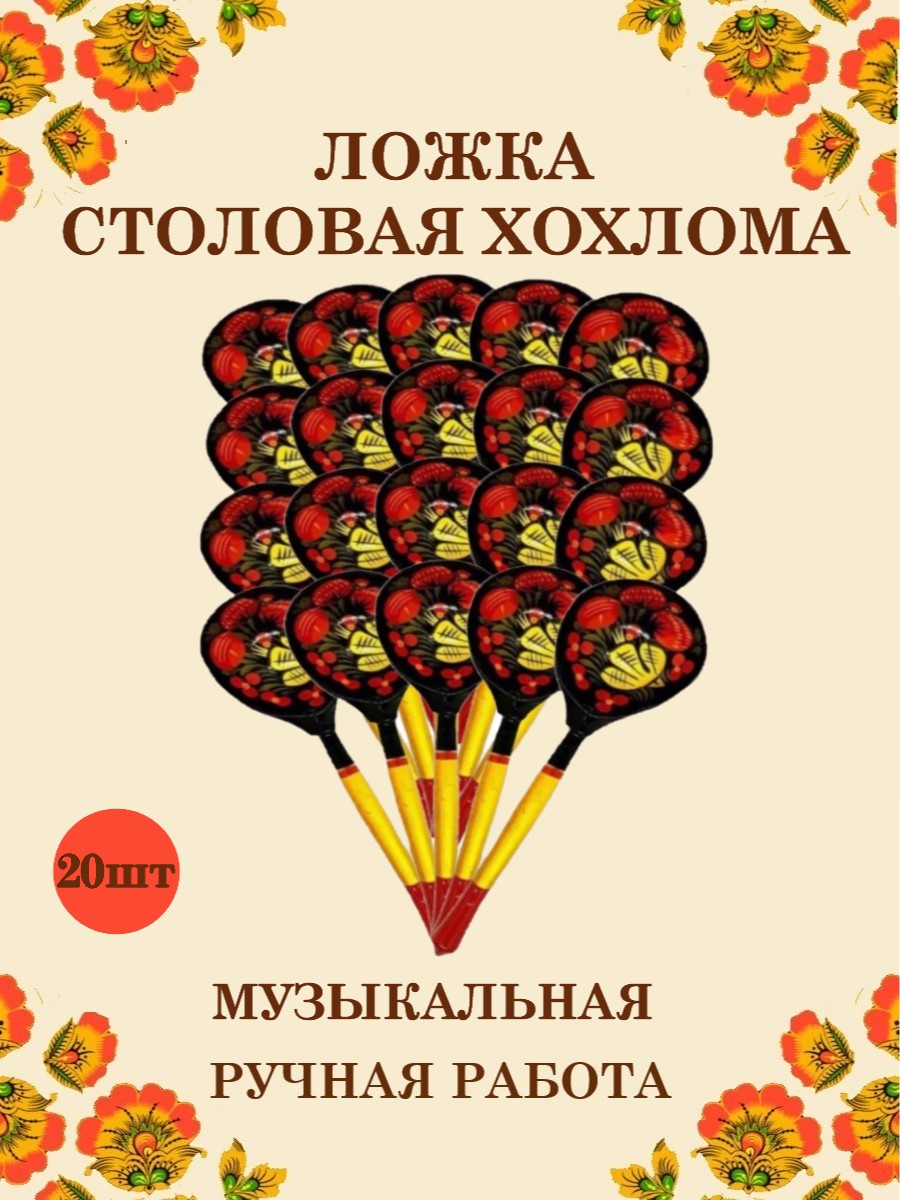 Ложка деревянная столовая Хохлома Оптом музыкальная расписная 20 шт. - фото 1