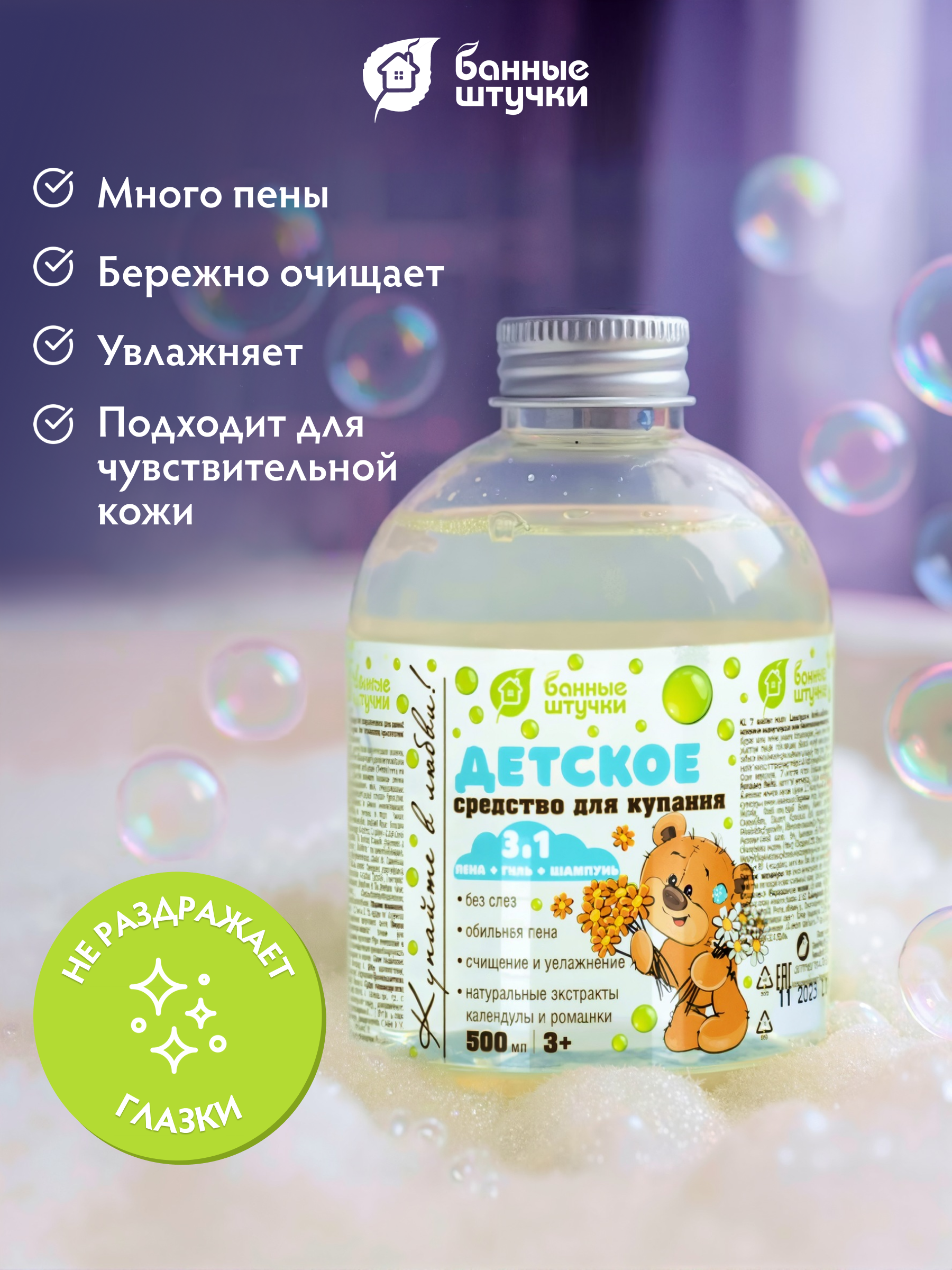 Средство для купания 3 в 1 "Ромашка и календула" (шампунь, гель, пена), 500 мл, для детей от 3 лет - фото 2