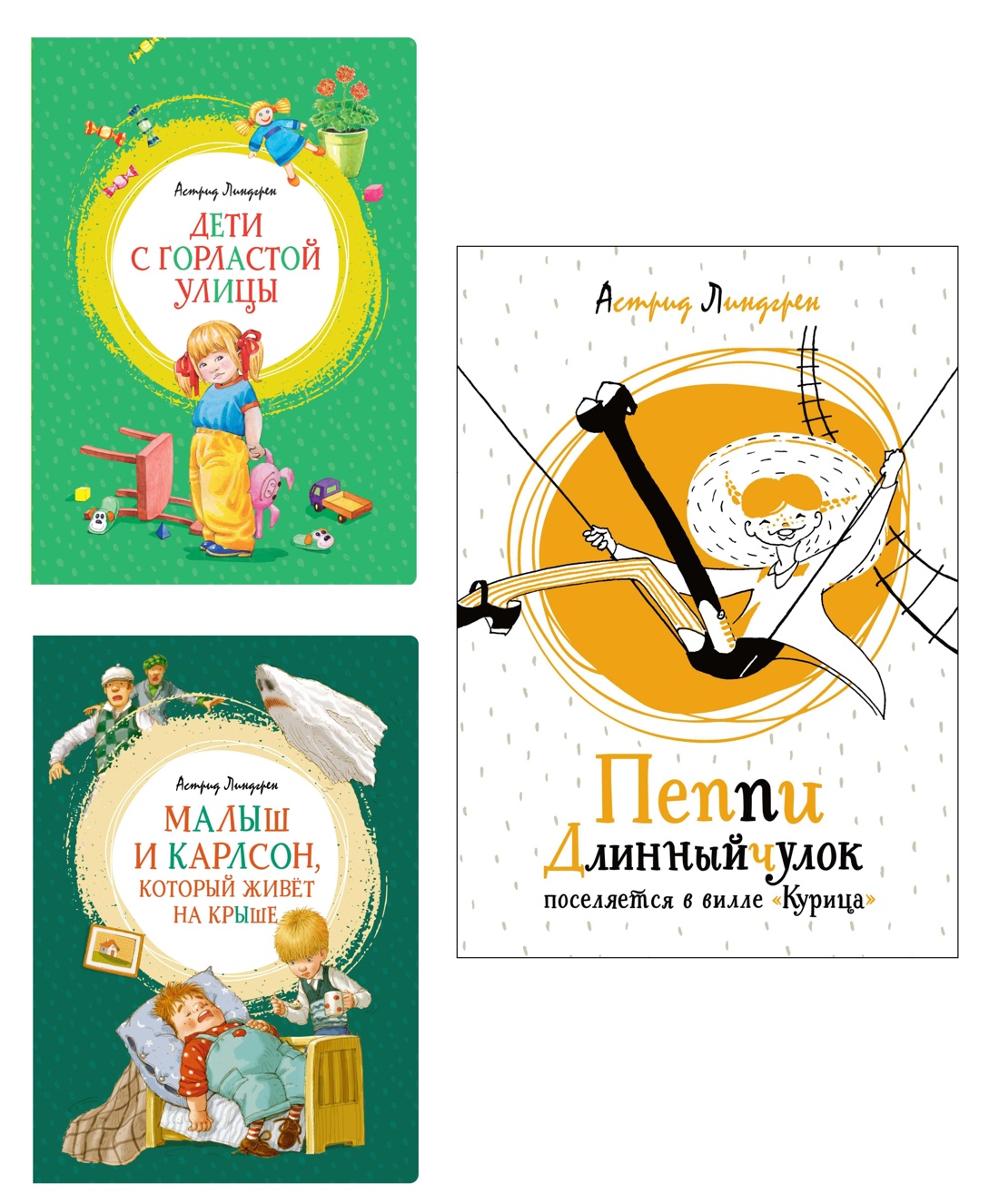 Книга Махаон Астрид Линдгрен. Карлсон, Пеппи и другие. Комплект из 3-х книг - фото 1