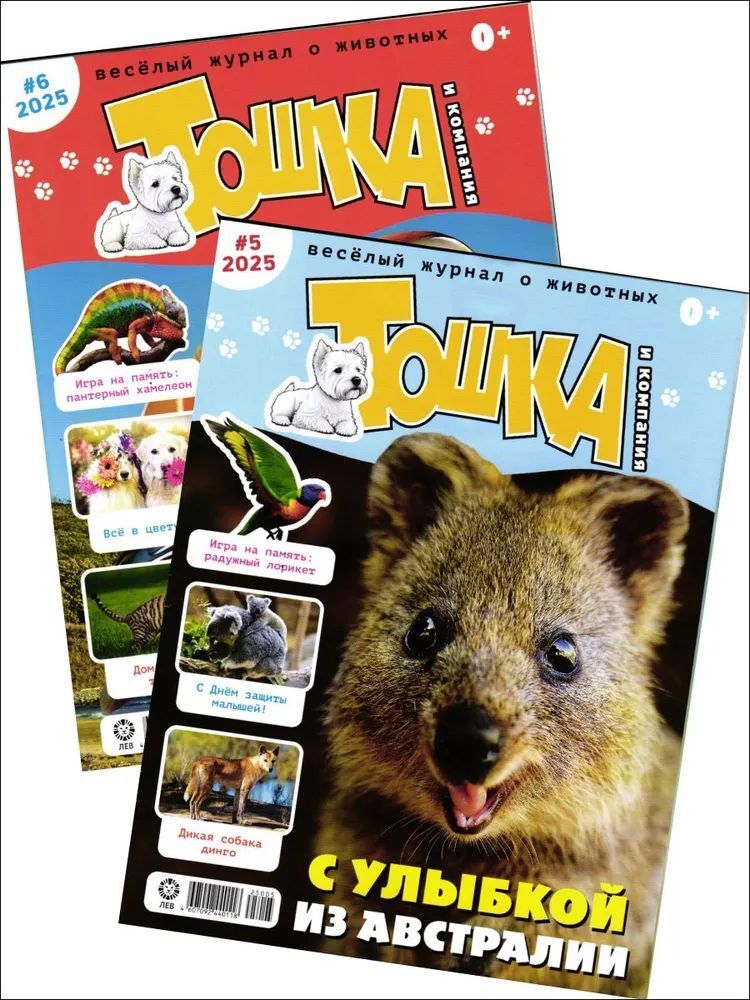 Набор из 2-х детских журналов ИД Лев №5 и №6 2025г - фото 1