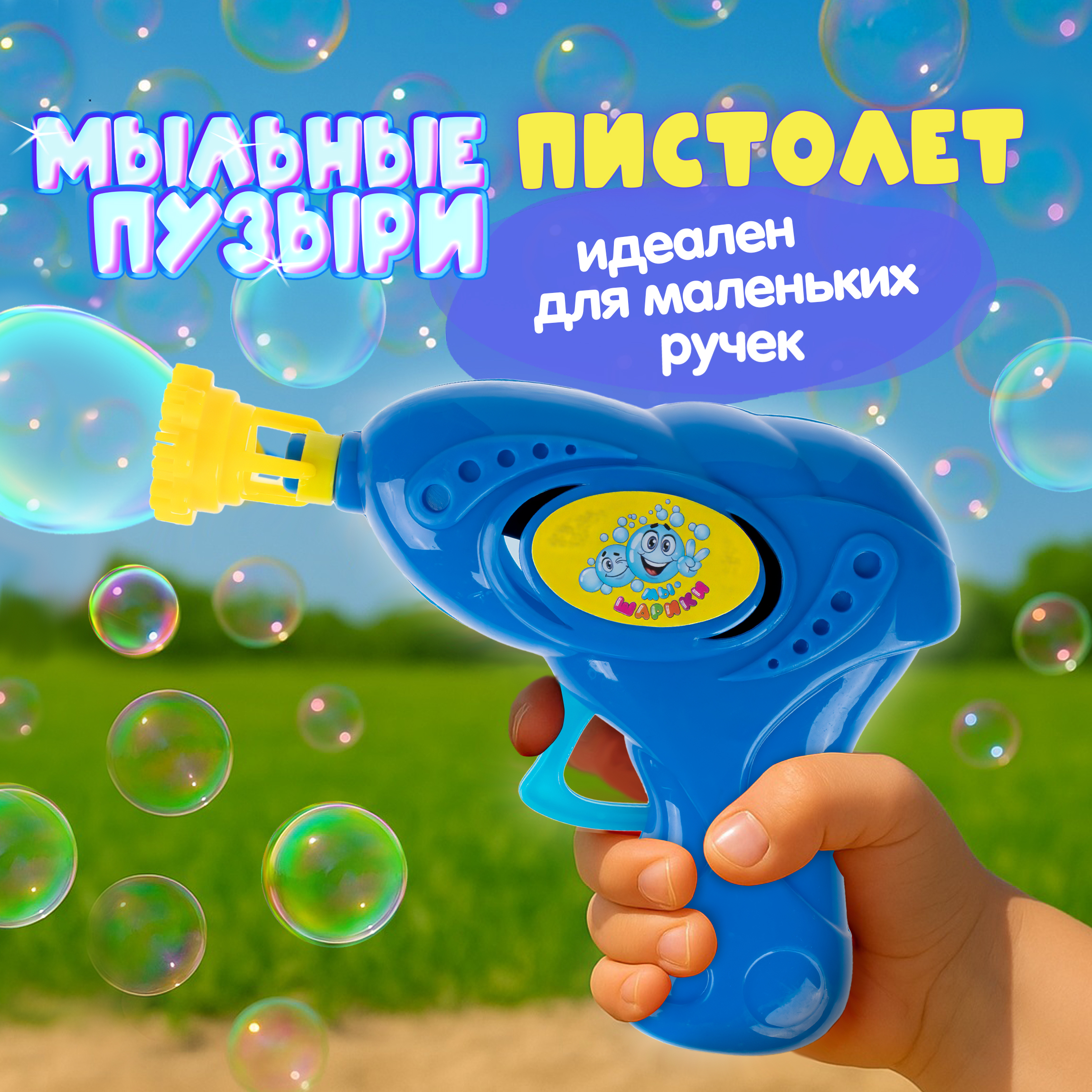 Мыльные пузыри Мы-шарики - фото 1