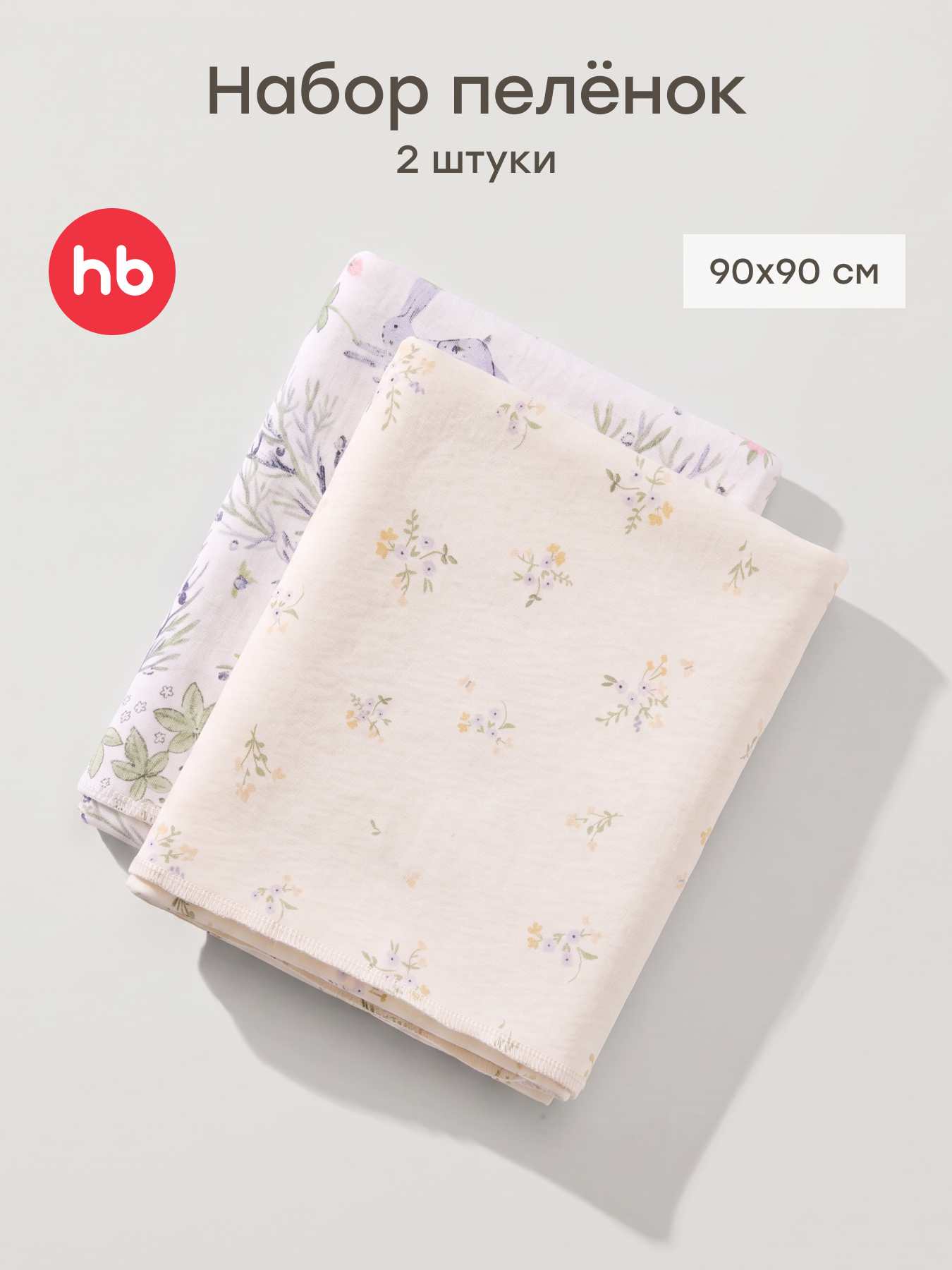 Пелёнка Happy Baby для новорожденных хлопок 90х90 см 2 шт. - фото 1