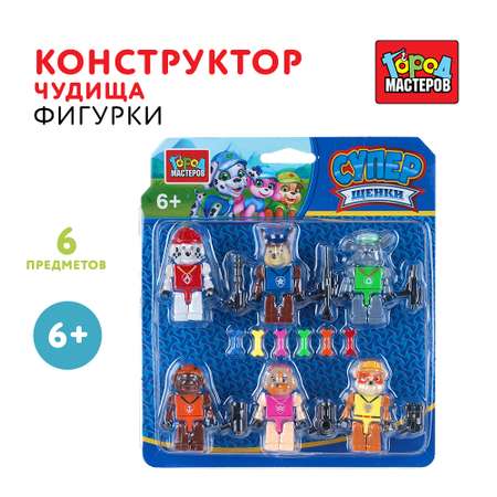 Конструктор Город мастеров Супер щенки Фигурки 6 дет.