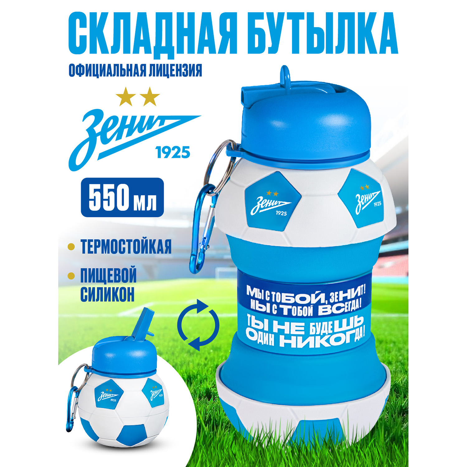 Бутылка ФК Зенит 550 мл - фото 1