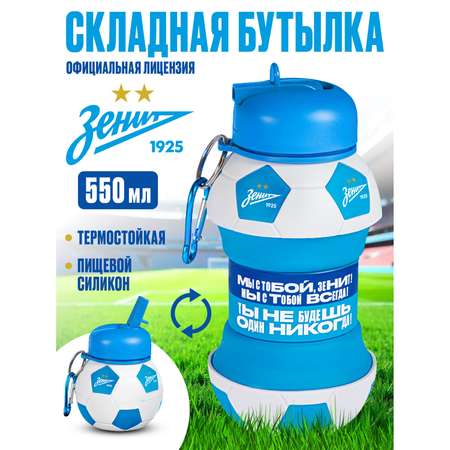 Бутылка ФК Зенит 550 мл