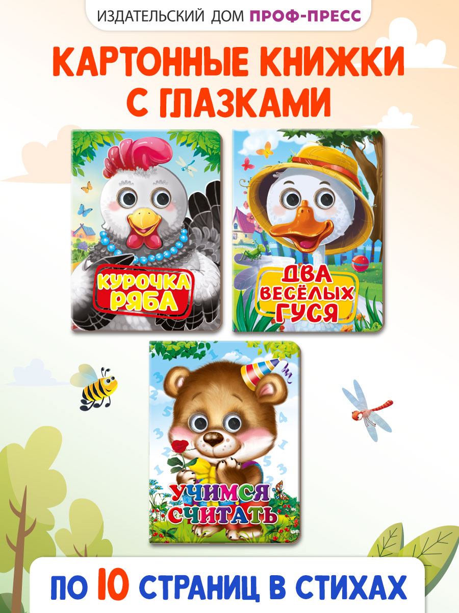 Книжки Проф-Пресс картонные с глазками 3 шт. Учимся считать+Два весёлых гуся+Курочка ряба - фото 1