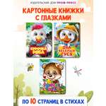 Книжки Проф-Пресс картонные с глазками 3 шт. Учимся считать+Два весёлых гуся+Курочка ряба