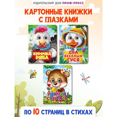 Книжки Проф-Пресс картонные с глазками 3 шт. Учимся считать+Два весёлых гуся+Курочка ряба