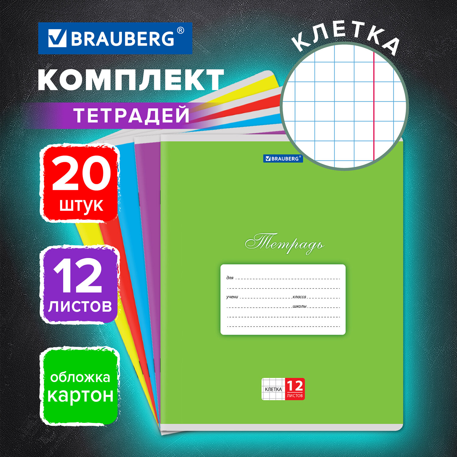 Тетрадь Brauberg клетка 12 лист. 20 шт. - фото 1