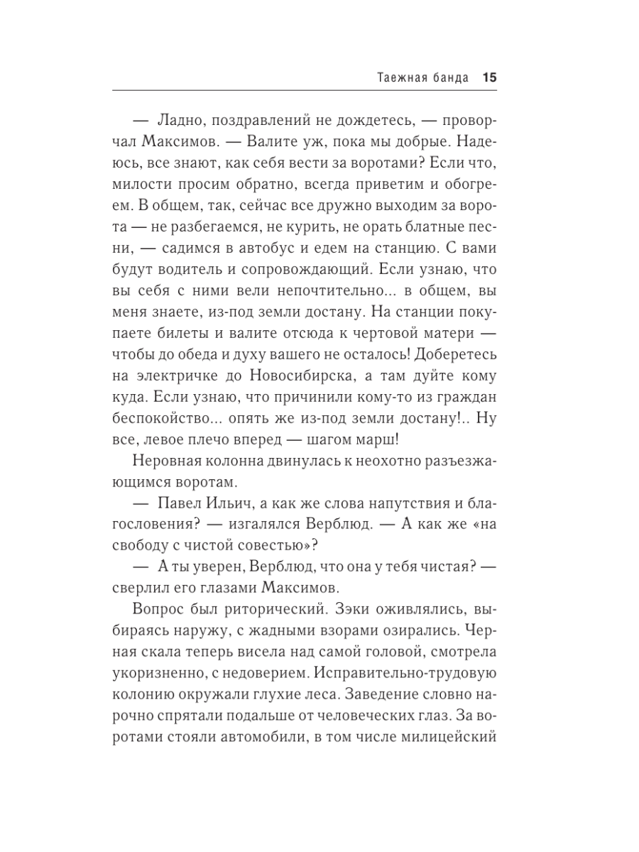 Книга Эксмо Таежная банда - фото 12