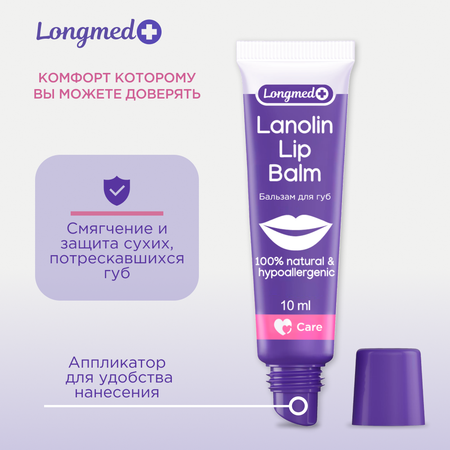 Бальзам Longmed+ Ланолин 10 мл