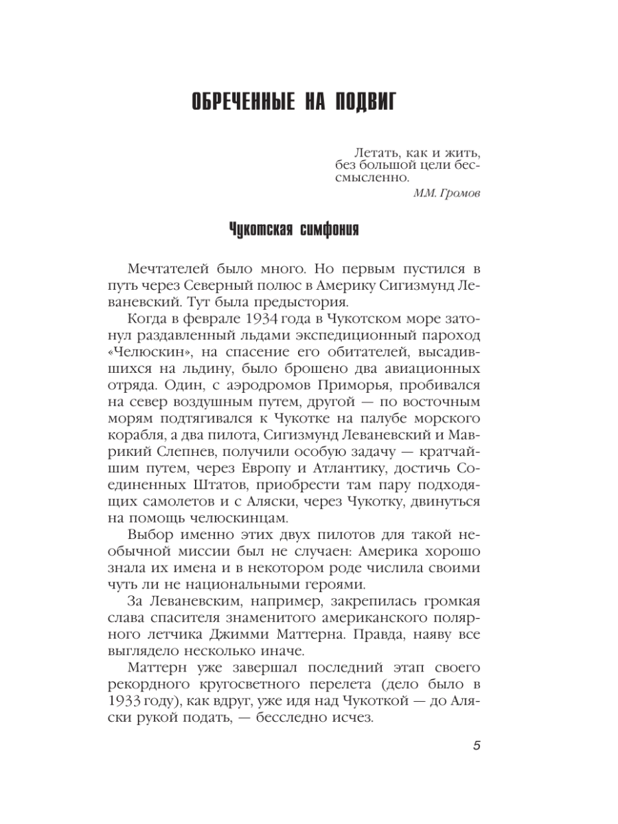Книга Эксмо Избранники времени. Обреченные на подвиг - фото 4