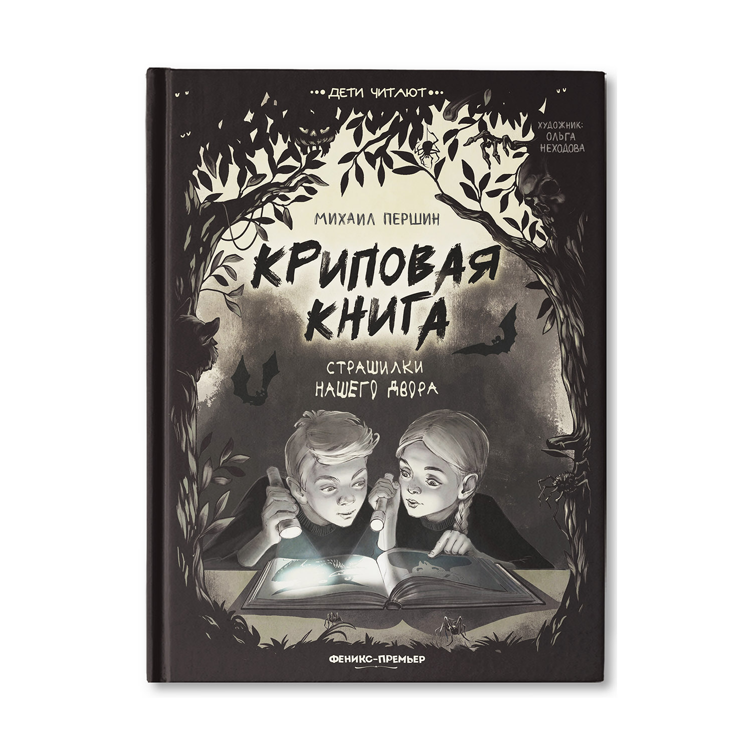 Книга Феникс Премьер Криповая книга. Страшилки нашего двора - фото 1