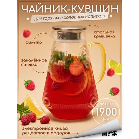 Графин жаропрочный стеклянный Multistore для холодных и горячих напитков 1900 мл