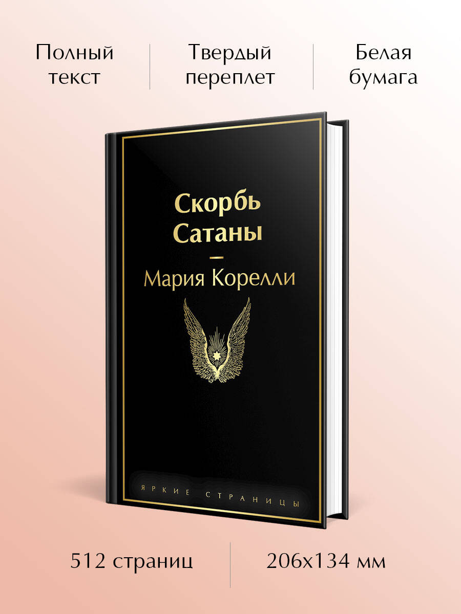 Книга Эксмо Скорбь Сатаны - фото 1