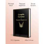 Книга Эксмо Скорбь Сатаны