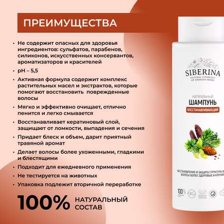 Шампунь Siberina Восстанавливающий 400 мл