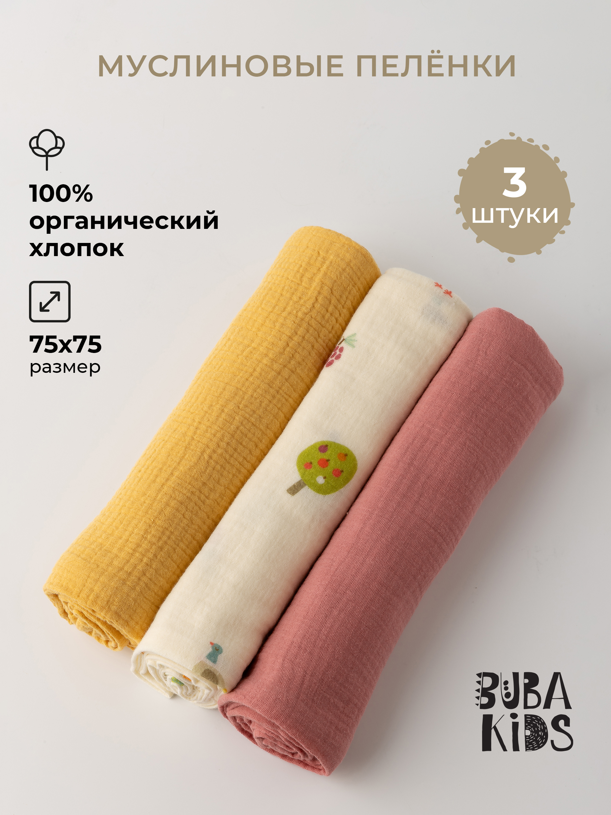 Пелёнка BUBA KIDS Сады Кавказа/Горчица/Малина муслин 75х75 см 3 шт. - фото 1