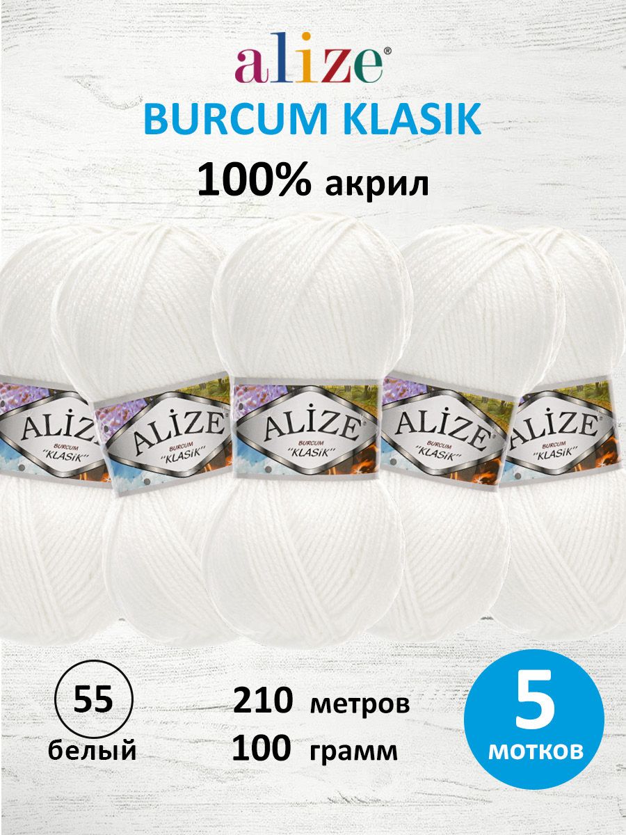 Пряжа Alize демисезонная универсальная акрил Burcum Klasik 100 гр 210 м 5 мотков 55 белый - фото 1