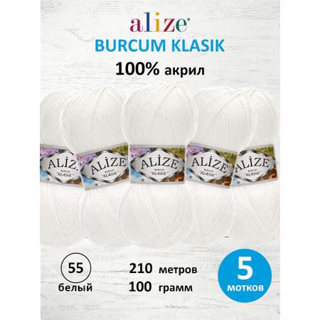 Пряжа Alize демисезонная универсальная акрил Burcum Klasik 100 гр 210 м 5 мотков 55 белый