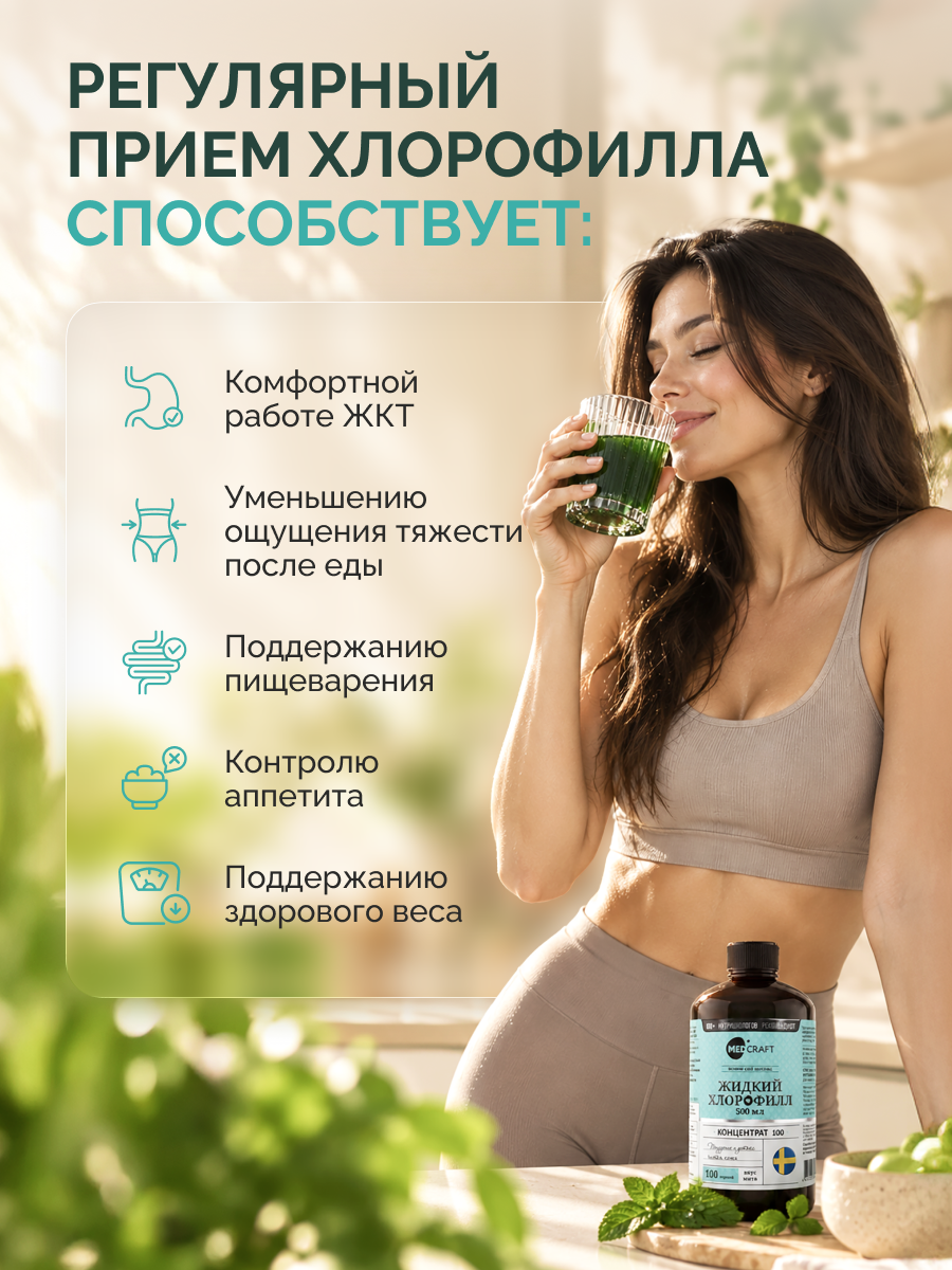 Хлорофилл жидкий для похудения с мятой MedCraft 500 мл - фото 3